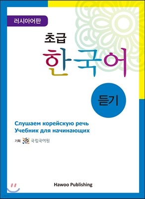 초급 한국어 듣기 러시아어판