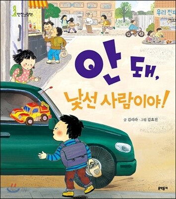 안 돼, 낯선 사람이야!