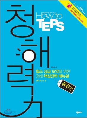 How to TEPS 하우 투 텝스 청해력 중급편