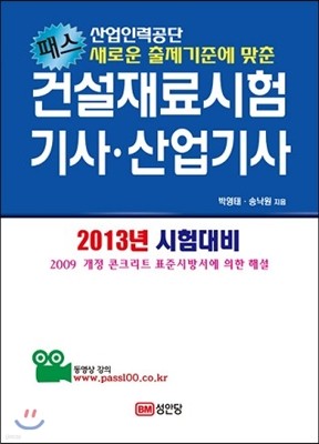 패스 건설재료시험 기사 산업기사