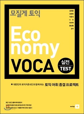 모질게토익 Economy VOCA 실전 TEST