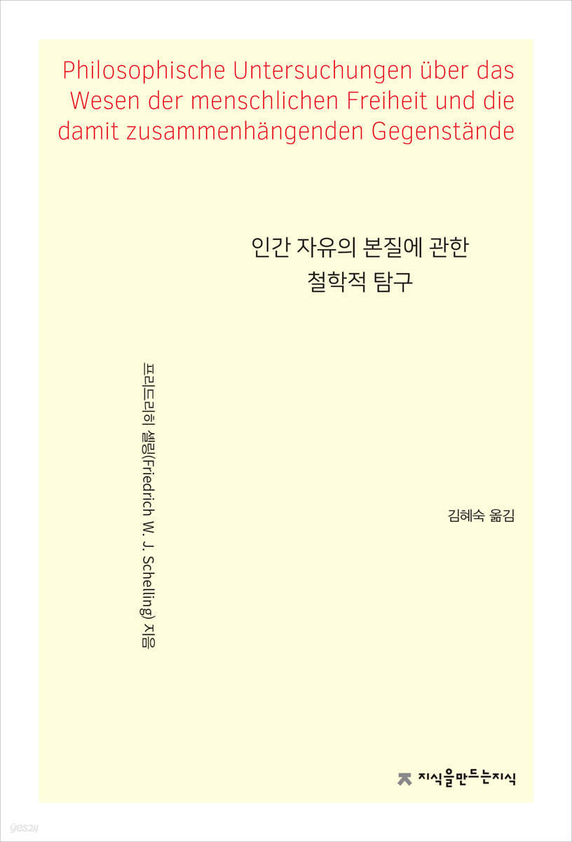 인간 자유의 본질에 관한 철학적 탐구