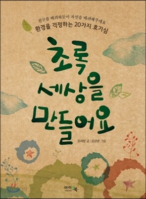 초록 세상을 만들어요