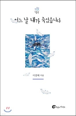 어느 날 내가 죽었습니다