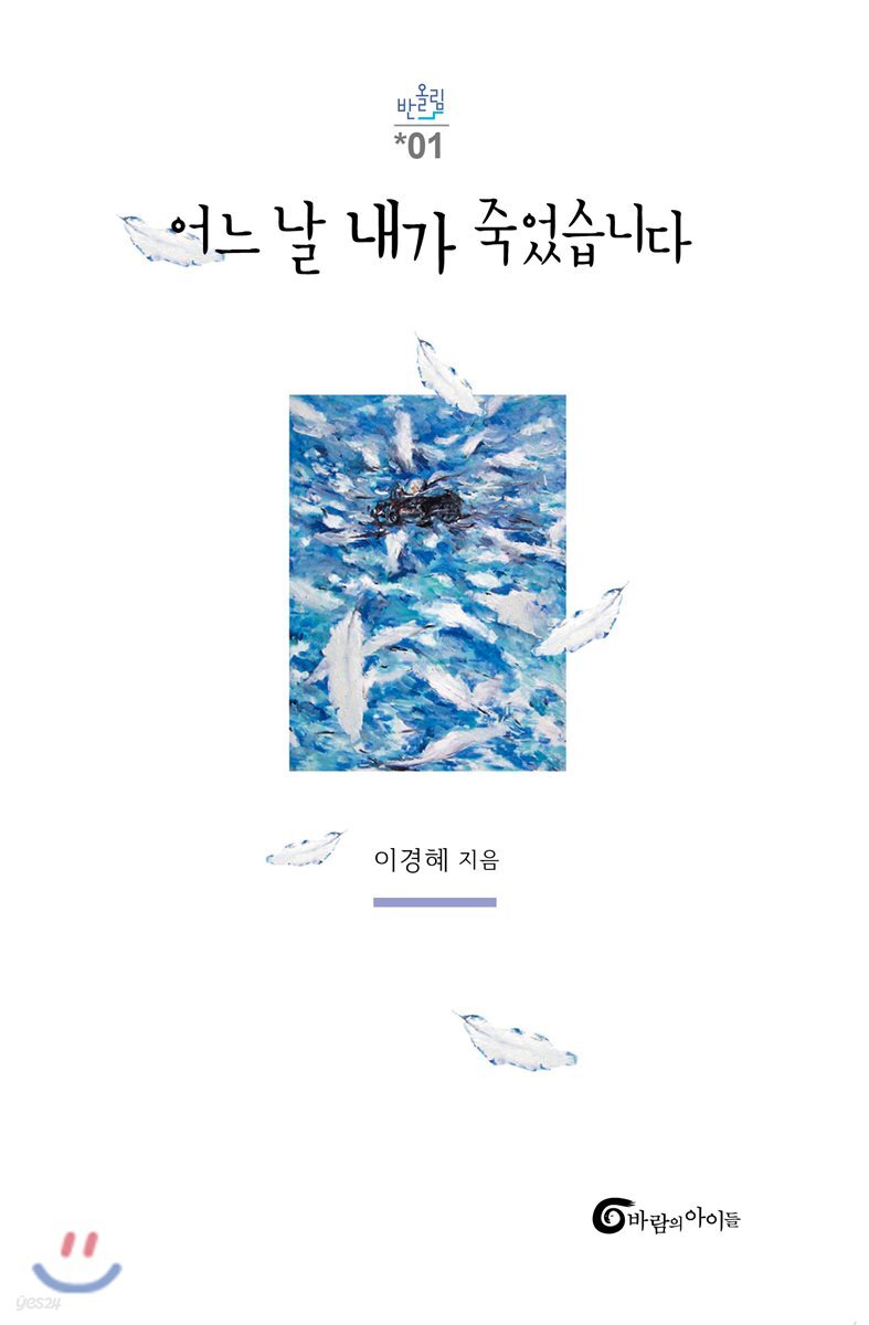 어느 날 내가 죽었습니다
