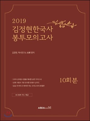 2019 김정현 한국사 봉투모의고사 10회분