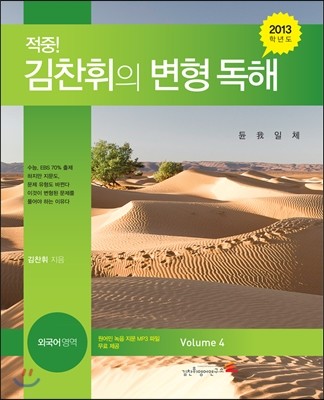 적중! 김찬휘의 변형 독해 외국어영역 Volume 4 (2012년)