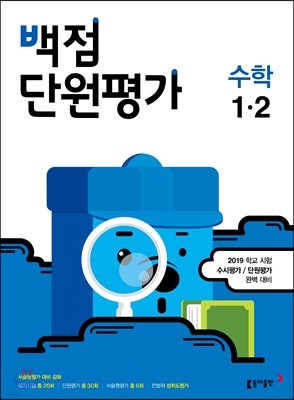 동아 백점 단원평가 수학 1-2 (2019년)