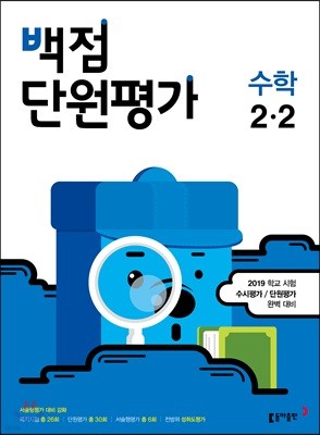 동아 백점 단원평가 수학 2-2 (2019년)