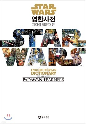 스타워즈 영한사전 : 제다이 입문자편