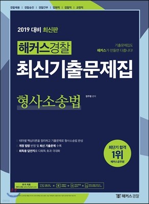 2019 해커스경찰 최신기출문제집 형사소송법