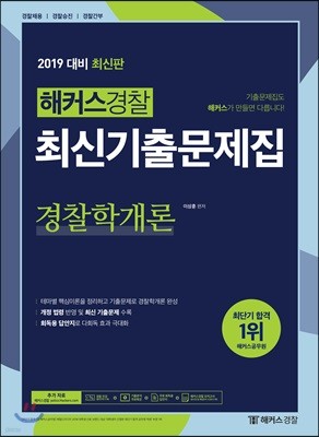 2019 해커스경찰 최신기출문제집 경찰학개론