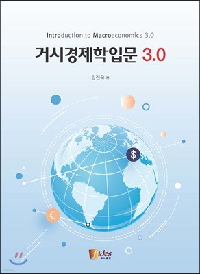 거시경제학입문 3.0