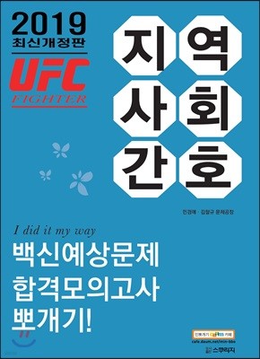 2019 UFC 파이터 지역사회간호 백신예상문제 합격모의고사 뽀개기