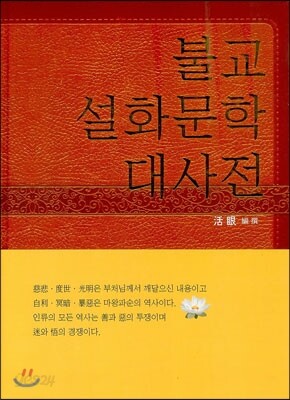불교 설화문학 대사전