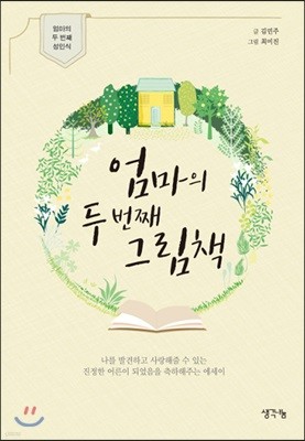 엄마의 두 번째 그림책