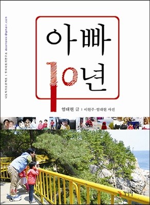 아빠 10년