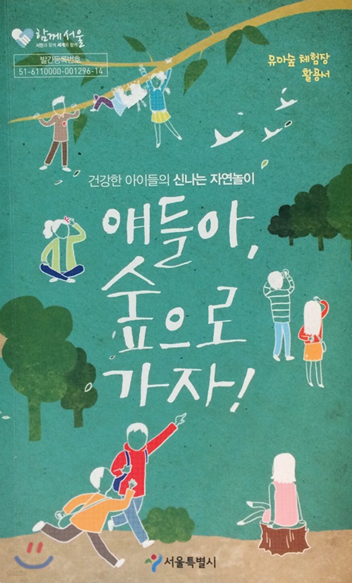 얘들아, 숲으로 가자!