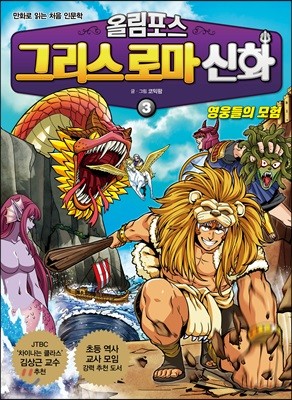 올림포스 그리스 로마 신화 3 영웅들의 모험 