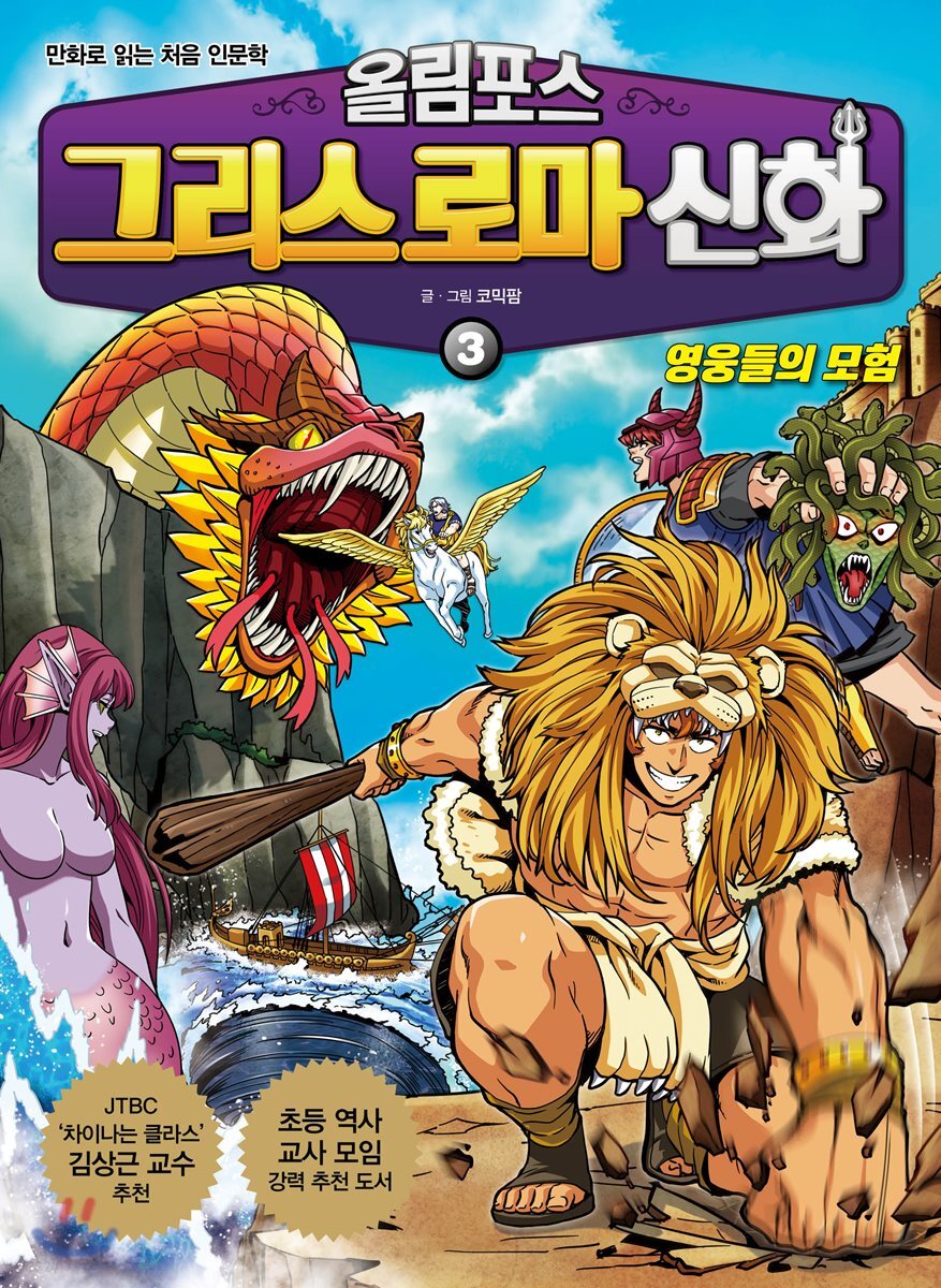 올림포스 그리스 로마 신화 3 영웅들의 모험