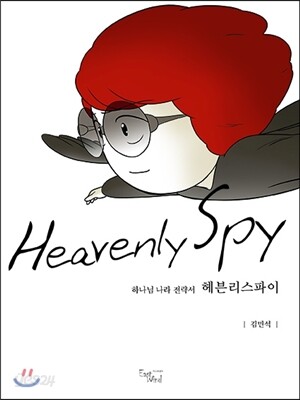 Heavenly Spy 헤븐리스파이