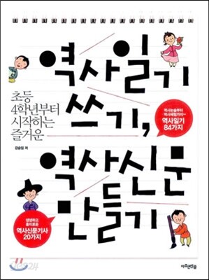 역사일기 쓰기, 역사신문 만들기