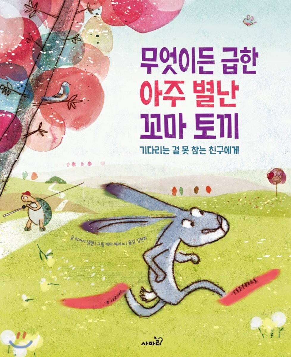 무엇이든 급한 아주 별난 꼬마 토끼
