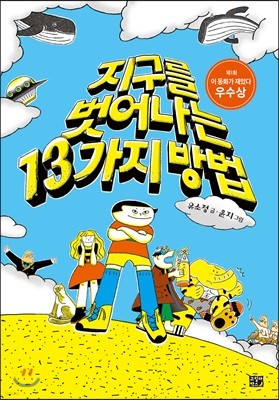 지구를 벗어나는 13가지 방법