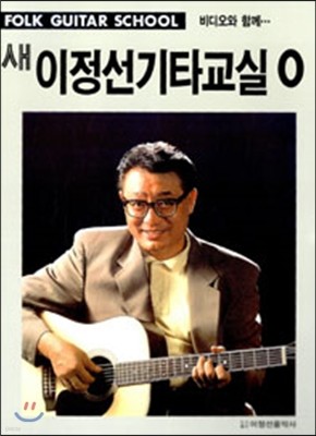 새 이정선 기타교실 0