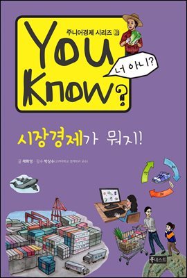 You Know? 시장경제가 뭐지! - 주니어경제 시리즈 3