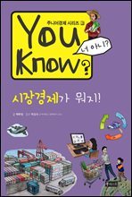 You Know? 시장경제가 뭐지! - 주니어경제 시리즈 3