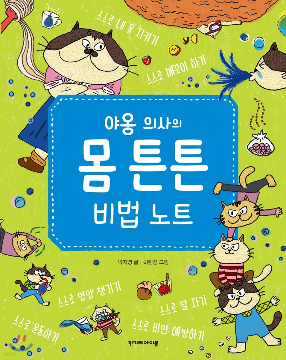 야옹 의사의 몸 튼튼 비법 노트