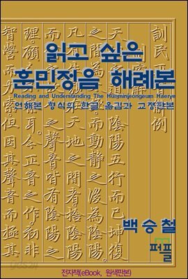 읽고 싶은 훈민정음 해례본