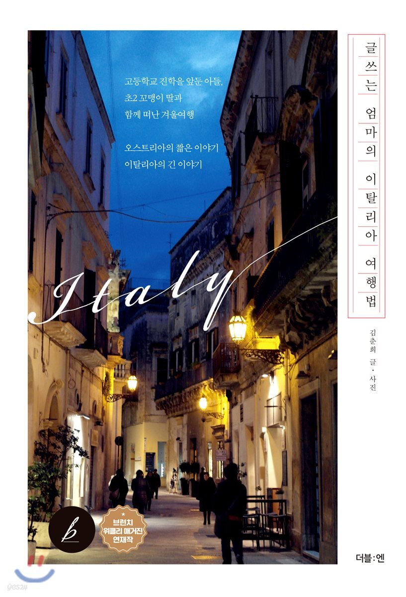[대여] 글쓰는 엄마의 이탈리아 여행법