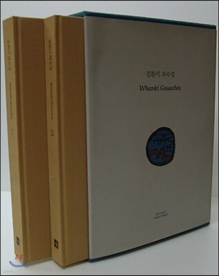 김환기 과슈집 1, 2