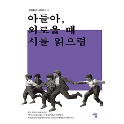 아들아, 외로울 때 시를 읽으렴(시/2)