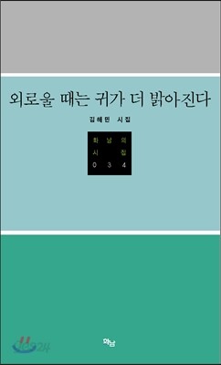 외로울 때는 귀가 더 밝아진다