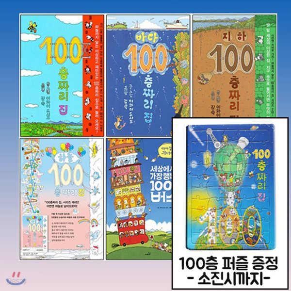 100층짜리 집 4권+100층 버스 전5권+한정:100층퍼즐