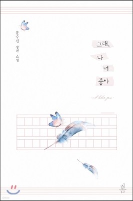 그래, 나 너 좋아