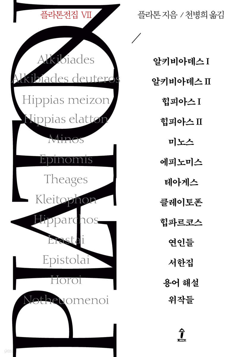 플라톤전집 Ⅶ