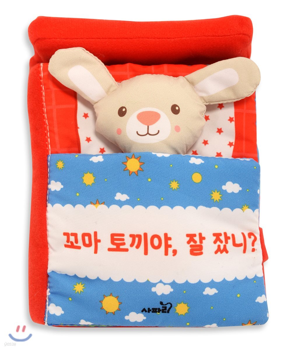 꼬마 토끼야, 잘 잤니?