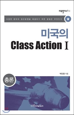 미국의 Class Action 1