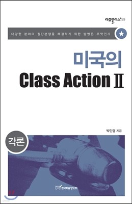 미국의 Class Action 2