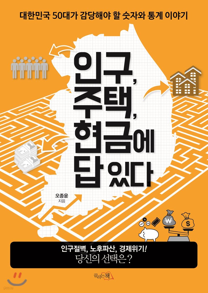인구, 주택, 현금에 답 있다