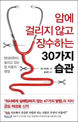 암에 걸리지 않고 장수하는 30가지 습관