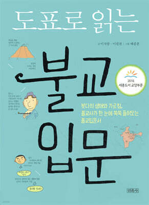 도표로 읽는 불교 입문