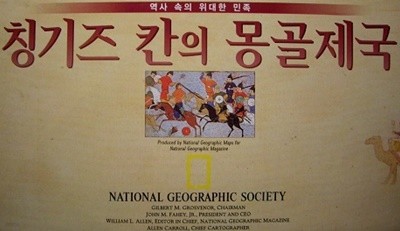 칭기스 칸의 몽골제국ㆍ몽골의 칸들 그리고 그들의 유산