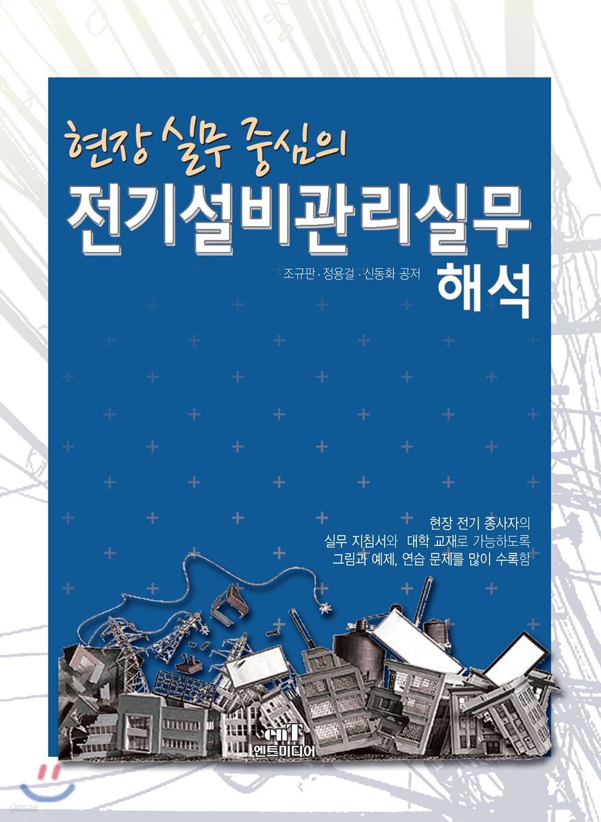 현장실무중심의 전기설비관리실무 해석