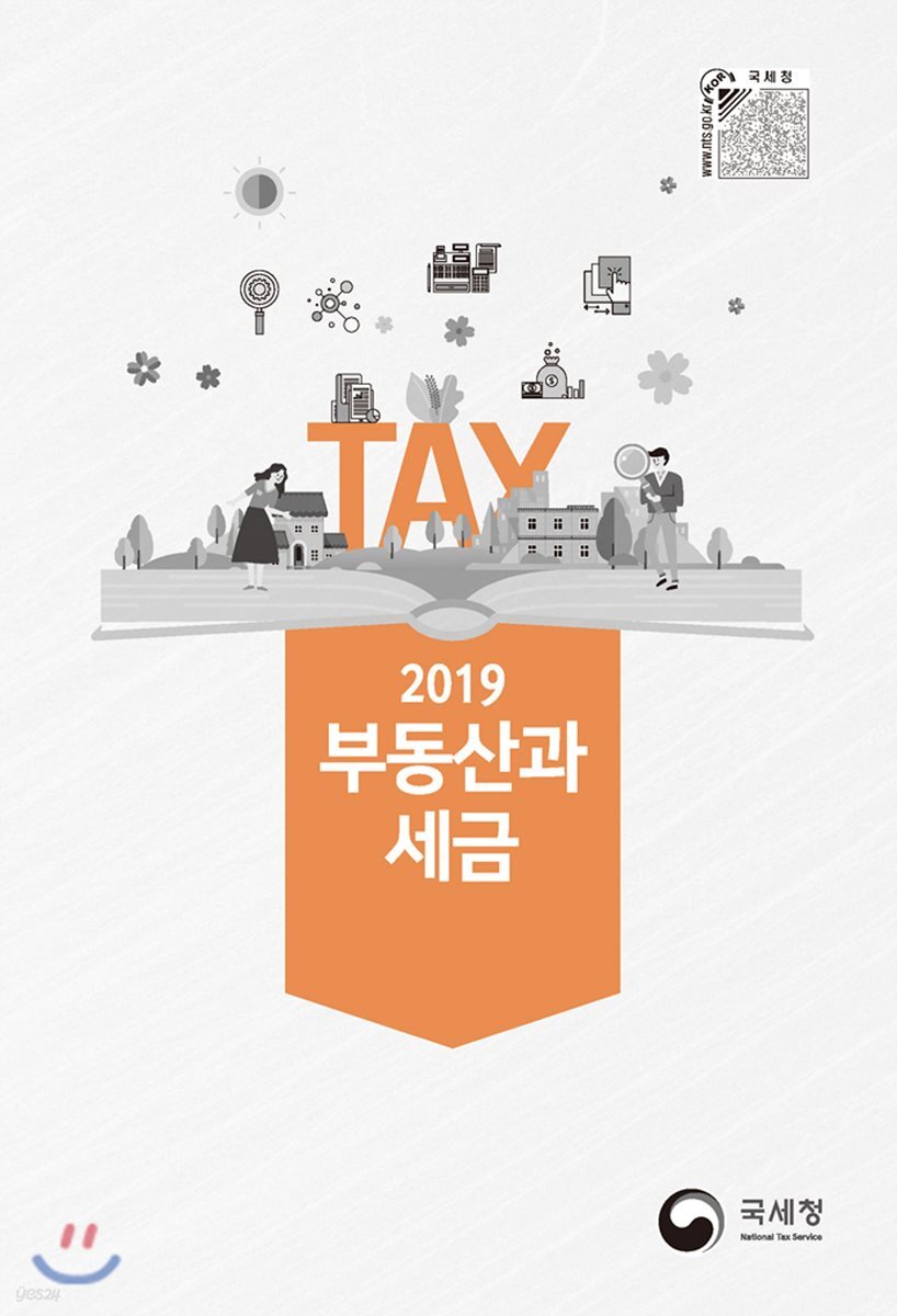 2019 부동산과 세금