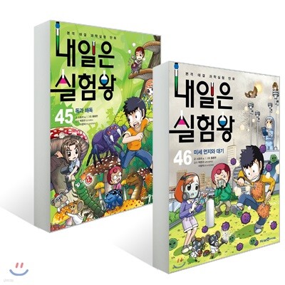 내일은 실험왕 45~46권 세트